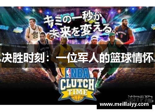 决胜时刻：一位军人的篮球情怀