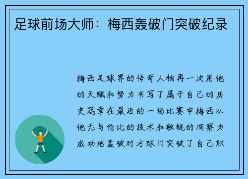 足球前场大师：梅西轰破门突破纪录