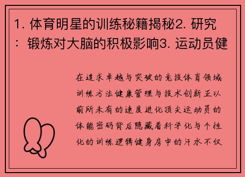 1. 体育明星的训练秘籍揭秘2. 研究：锻炼对大脑的积极影响3. 运动员健康管理新趋势4. 体育技术创新助推比赛激烈5. 训练局部肌肉还是整体强身？