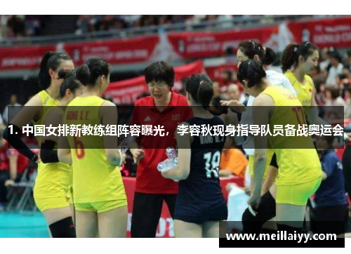 1. 中国女排新教练组阵容曝光，李容秋现身指导队员备战奥运会
